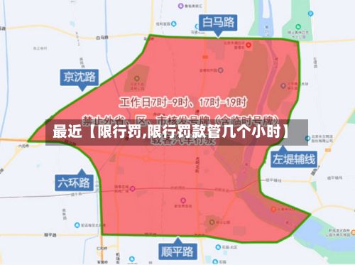 最近【限行罚,限行罚款管几个小时】