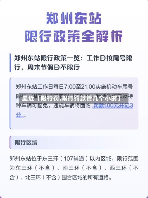 最近【限行罚,限行罚款管几个小时】-第3张图片