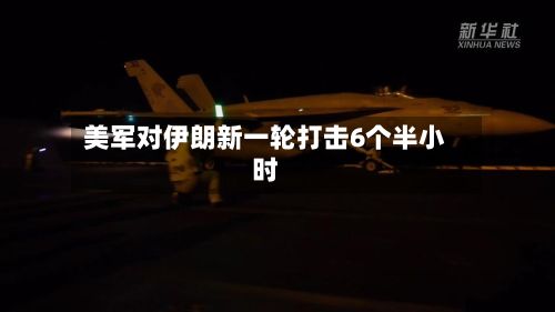 美军对伊朗新一轮打击6个半小时-第2张图片
