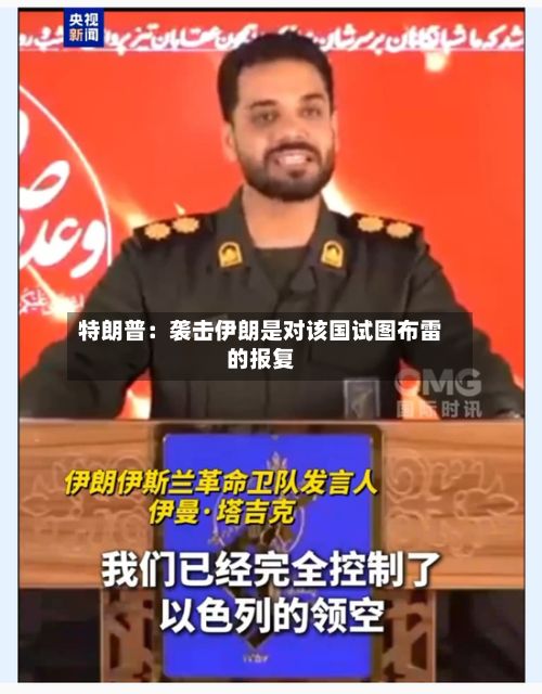 特朗普：袭击伊朗是对该国试图布雷的报复-第2张图片