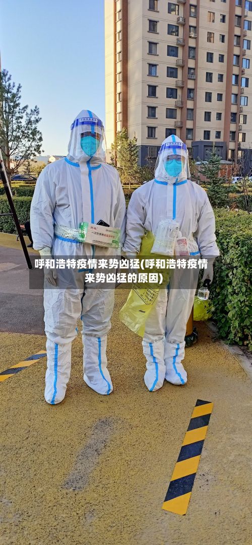 呼和浩特疫情来势凶猛(呼和浩特疫情来势凶猛的原因)