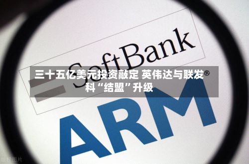 三十五亿美元投资敲定 英伟达与联发科“结盟	”升级-第3张图片