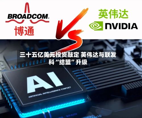 三十五亿美元投资敲定 英伟达与联发科“结盟	”升级-第1张图片