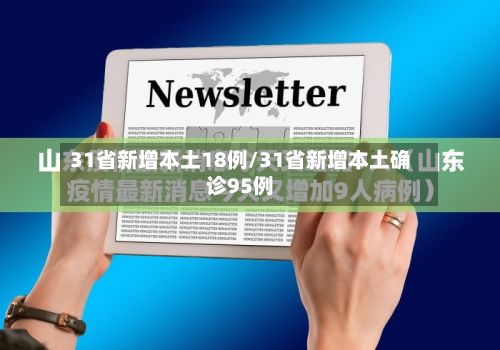 31省新增本土18例/31省新增本土确诊95例-第2张图片