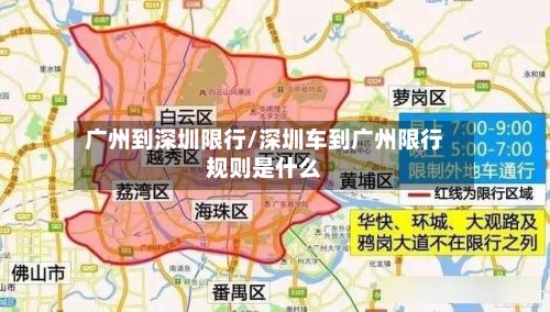 广州到深圳限行/深圳车到广州限行规则是什么-第3张图片