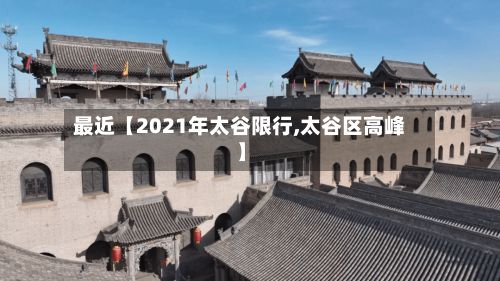 最近【2021年太谷限行,太谷区高峰】