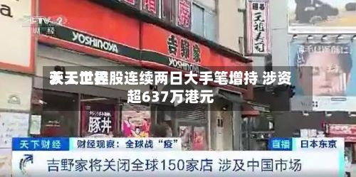 天工世界获天工控股连续两日大手笔增持 涉资超637万港元-第2张图片