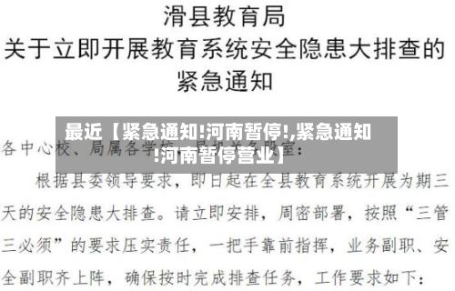 最近【紧急通知!河南暂停!,紧急通知!河南暂停营业】-第1张图片