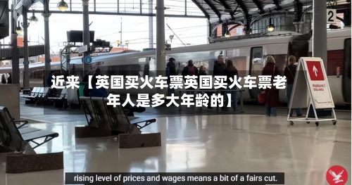 近来【英国买火车票英国买火车票老年人是多大年龄的】