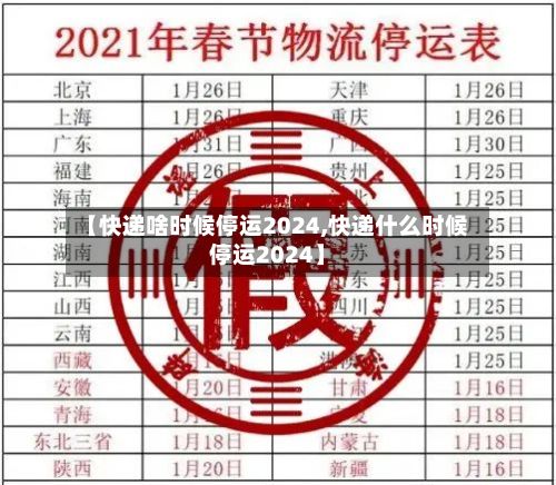 【快递啥时候停运2024,快递什么时候停运2024】-第2张图片