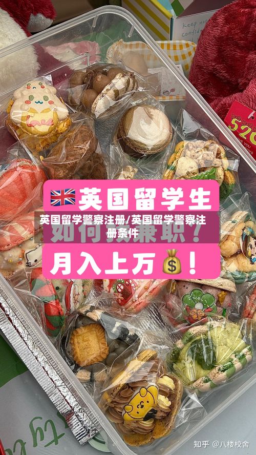 英国留学警察注册/英国留学警察注册条件