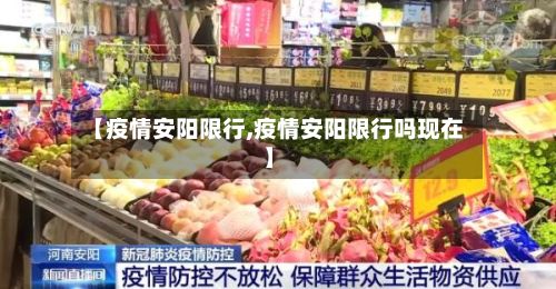 【疫情安阳限行,疫情安阳限行吗现在】