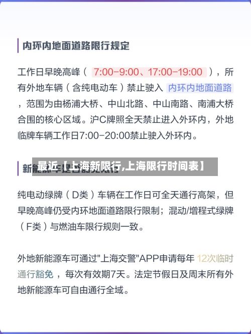 最近【上海新限行,上海限行时间表】