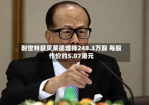 耐世特获贝莱德增持248.3万股 每股作价约5.07港元-第1张图片
