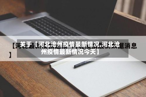 关于【河北沧州疫情最新情况,河北沧州疫情最新情况今天】