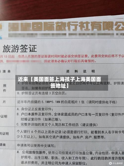 近来【美国面签上海孩子上海美国面签地址】-第2张图片