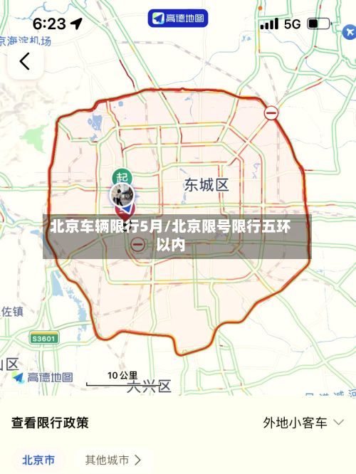 北京车辆限行5月/北京限号限行五环以内