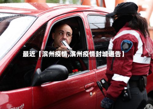 最近【滨州疫情,滨州疫情封城通告】-第3张图片