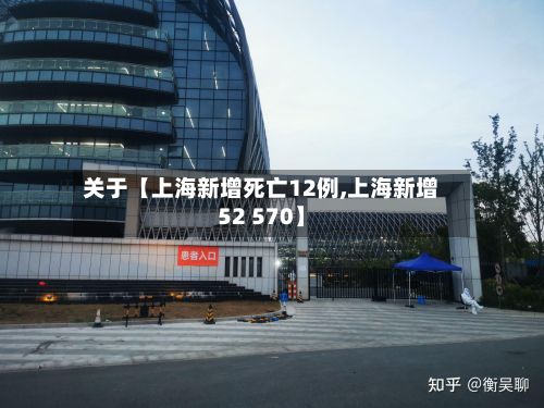 关于【上海新增死亡12例,上海新增52 570】