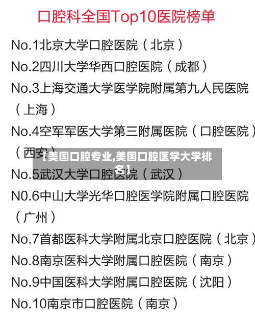 【美国口腔专业,美国口腔医学大学排名】