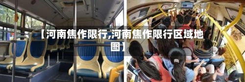 【河南焦作限行,河南焦作限行区域地图】