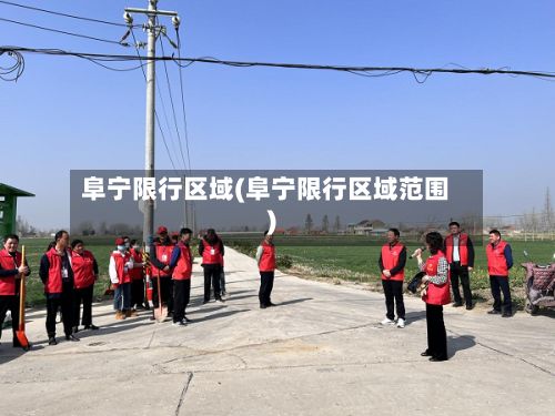 阜宁限行区域(阜宁限行区域范围)-第2张图片