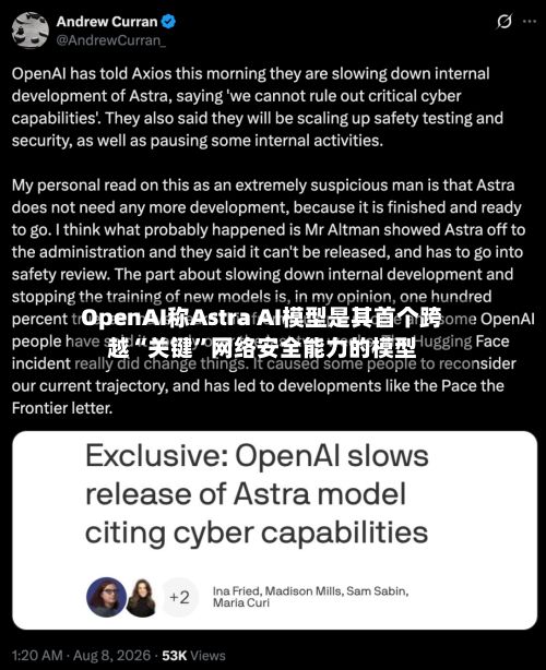 OpenAI称Astra AI模型是其首个跨越“关键	”网络安全能力的模型-第2张图片