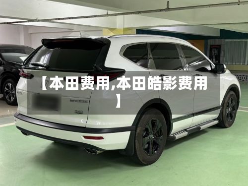 【本田费用,本田皓影费用】-第2张图片
