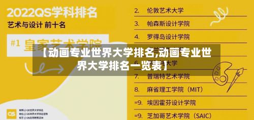 【动画专业世界大学排名,动画专业世界大学排名一览表】