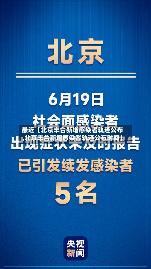 最近【北京丰台新增感染者轨迹公布,北京丰台新增感染者轨迹公布时间】