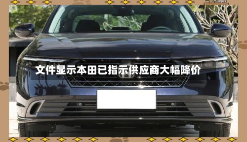 文件显示本田已指示供应商大幅降价