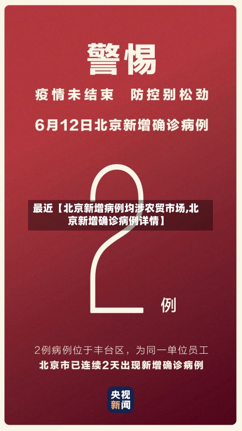 最近【北京新增病例均涉农贸市场,北京新增确诊病例详情】-第2张图片