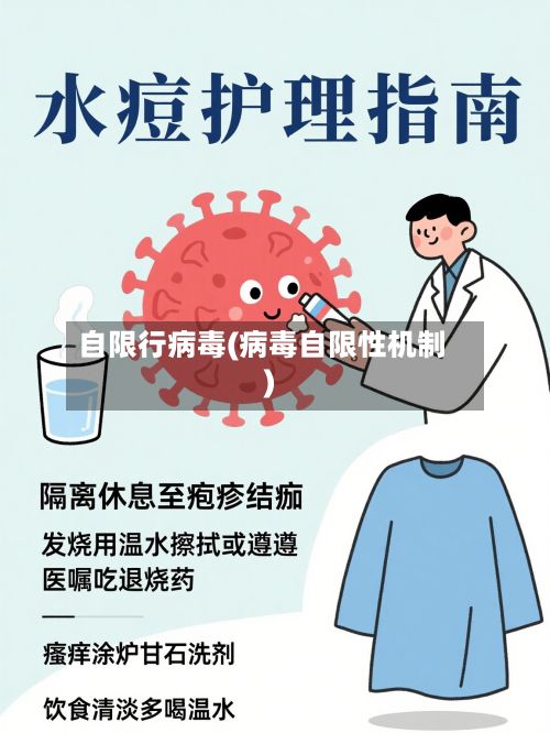 自限行病毒(病毒自限性机制)