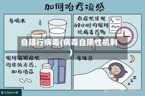 自限行病毒(病毒自限性机制)-第2张图片