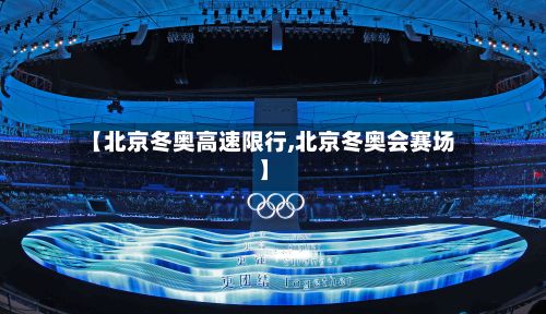 【北京冬奥高速限行,北京冬奥会赛场】