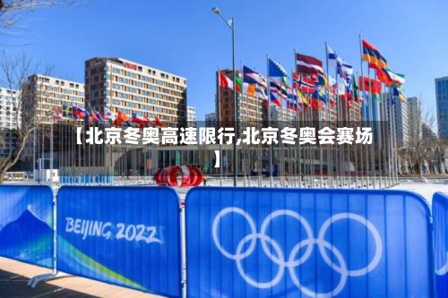 【北京冬奥高速限行,北京冬奥会赛场】-第2张图片