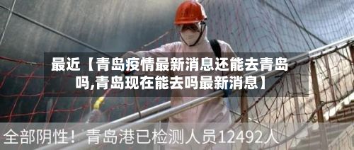 最近【青岛疫情最新消息还能去青岛吗,青岛现在能去吗最新消息】-第3张图片
