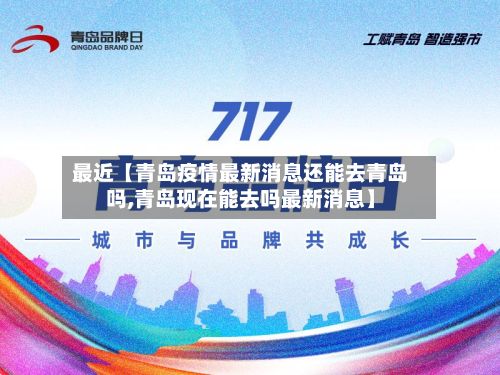 最近【青岛疫情最新消息还能去青岛吗,青岛现在能去吗最新消息】-第2张图片