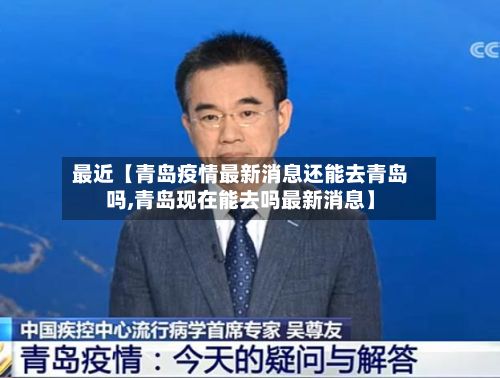 最近【青岛疫情最新消息还能去青岛吗,青岛现在能去吗最新消息】