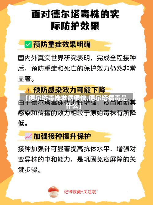 【德尔塔毒株发病很快,德尔塔病毒是什么】