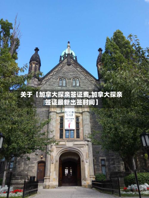 关于【加拿大探亲签证费,加拿大探亲签证最新出签时间】-第1张图片