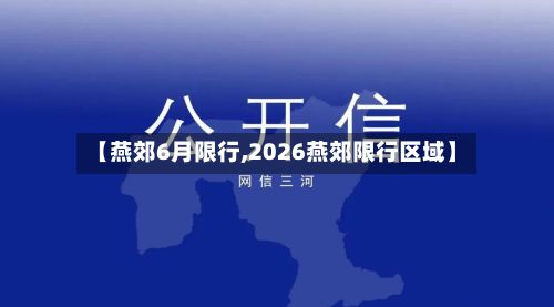 【燕郊6月限行,2026燕郊限行区域】