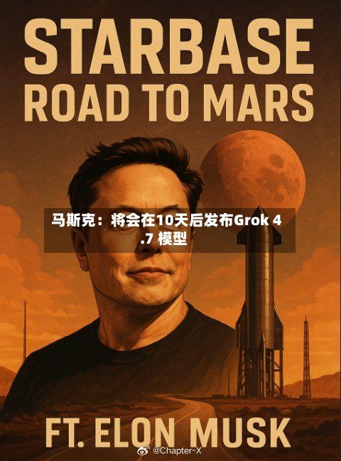 马斯克:将会在10天后发布Grok 4.7 模型-第2张图片