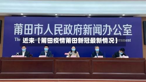 近来【莆田疫情莆田新冠最新情况】-第3张图片