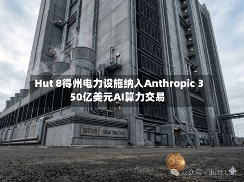 Hut 8得州电力设施纳入Anthropic 350亿美元AI算力交易