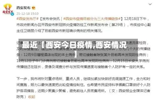 最近【西安今日疫情,西安情况】-第2张图片