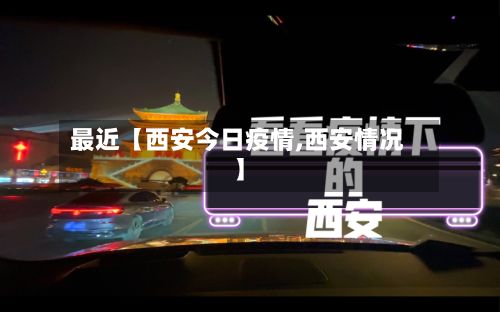最近【西安今日疫情,西安情况】-第3张图片