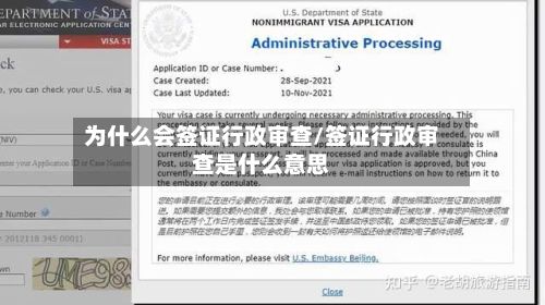 为什么会签证行政审查/签证行政审查是什么意思-第2张图片
