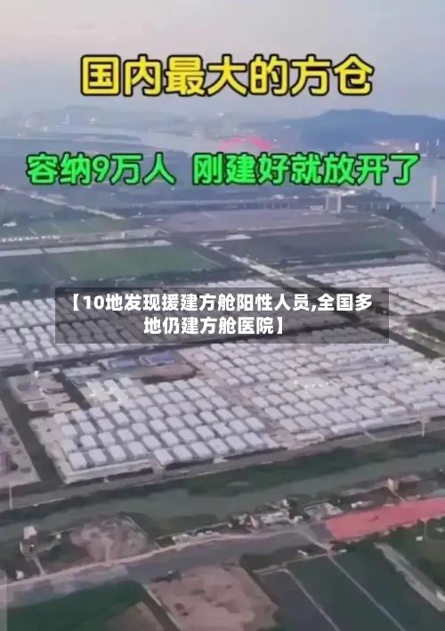【10地发现援建方舱阳性人员,全国多地仍建方舱医院】-第3张图片
