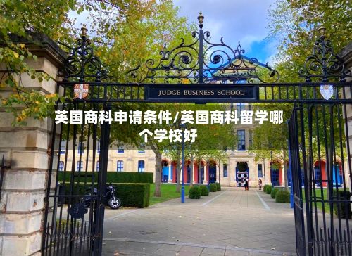 英国商科申请条件/英国商科留学哪个学校好